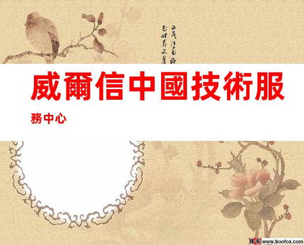 威爾信中國技術服務中心